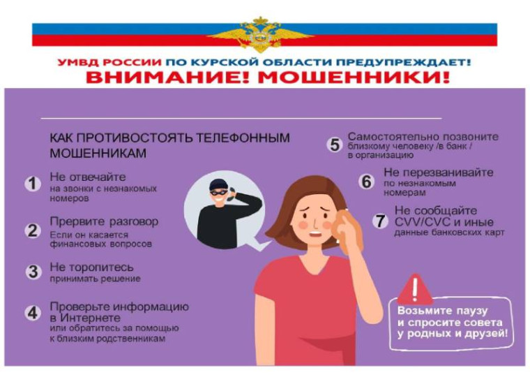 УМВД РОССИИ ПО КУРСКОЙ ОБЛАСТИ ПРЕДУПРЕЖДАЕТ! ВНИМАНИЕ! МОШЕННИКИ!. УМВД РОССИИ ПО КУРСКОЙ ОБЛАСТИ ПРЕДУПРЕЖДАЕТ! ВНИМАНИЕ! МОШЕННИКИ!.