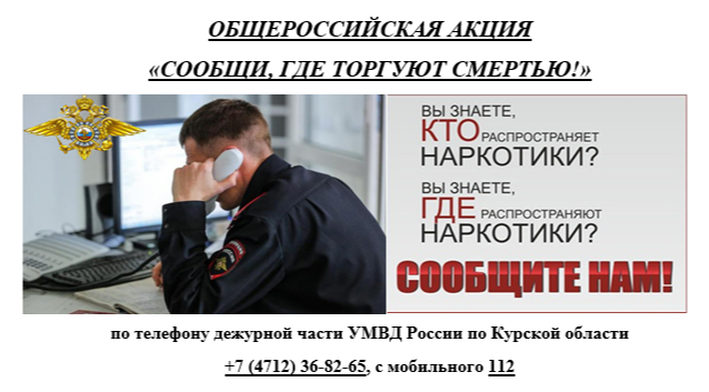 Общероссийская акция «Сообщи, где торгуют смертью!». Общероссийская акция «Сообщи, где торгуют смертью!».